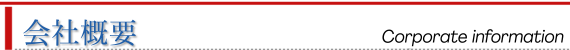 会社概要